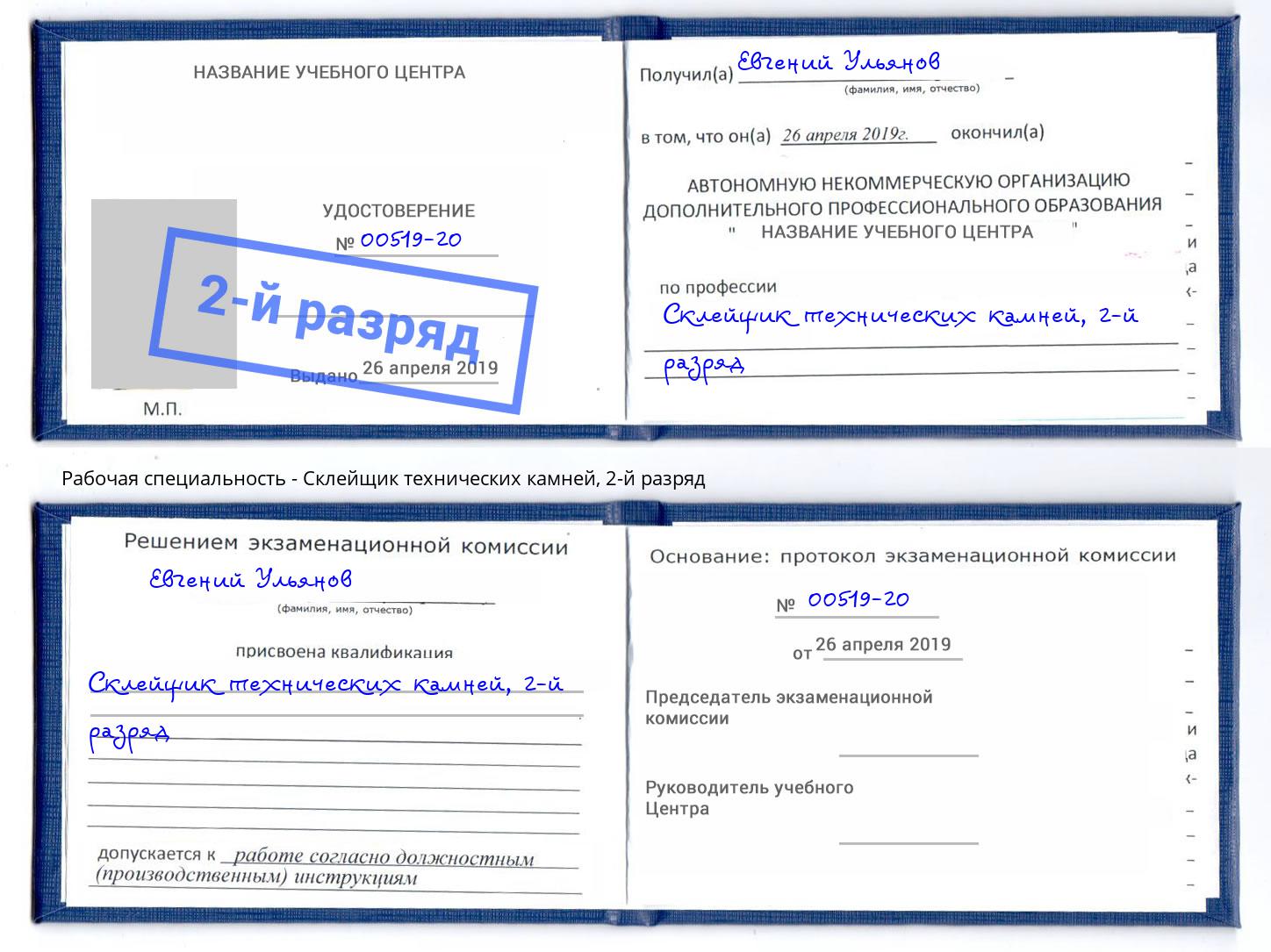 корочка 2-й разряд Склейщик технических камней Славгород