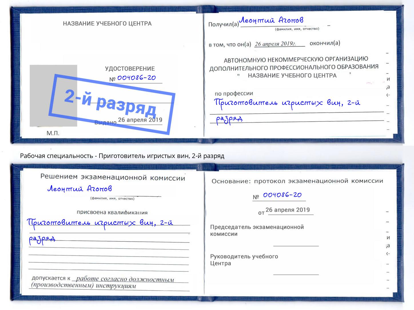 корочка 2-й разряд Приготовитель игристых вин Славгород