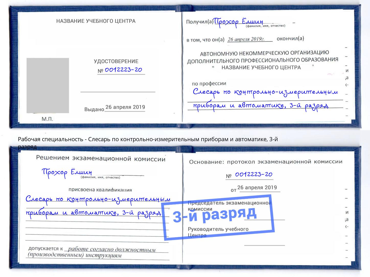 корочка 3-й разряд Слесарь по контрольно-измерительным приборам и автоматике Славгород