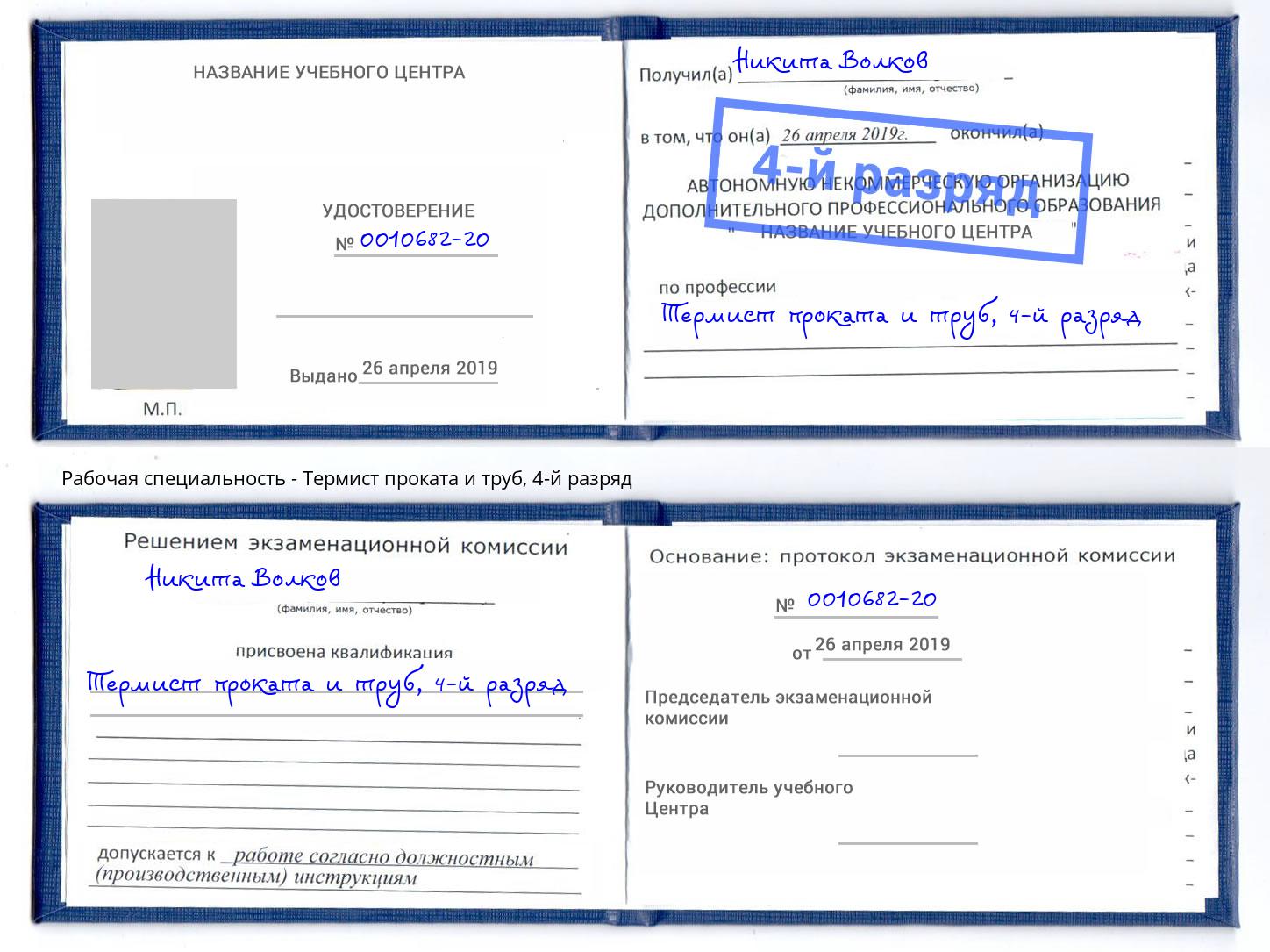 корочка 4-й разряд Термист проката и труб Славгород
