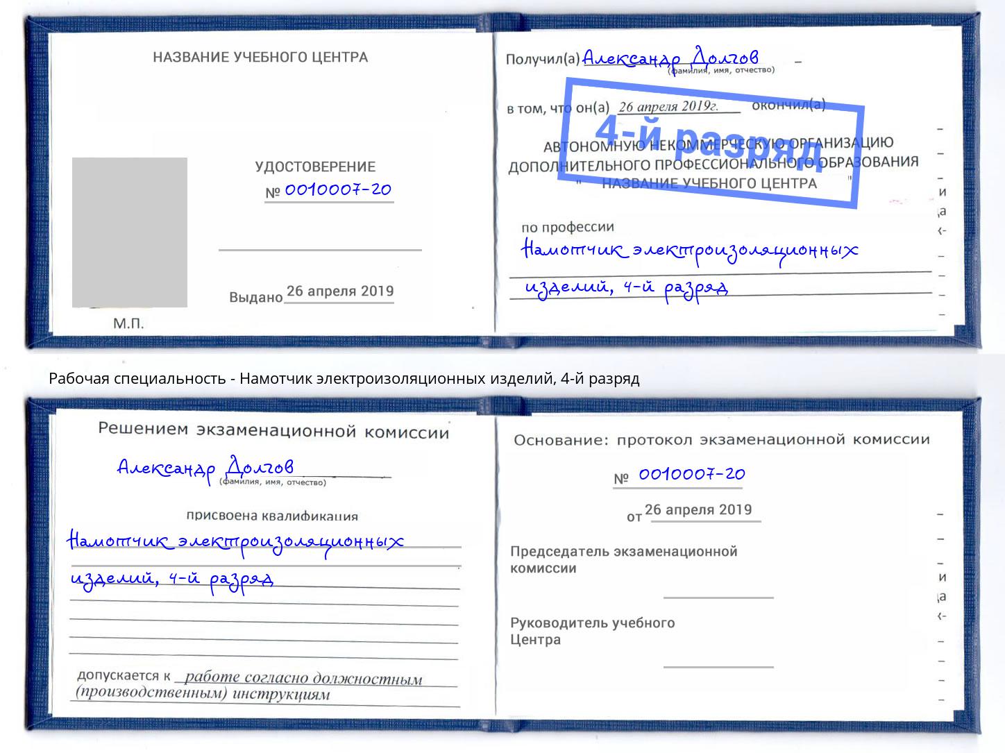 корочка 4-й разряд Намотчик электроизоляционных изделий Славгород