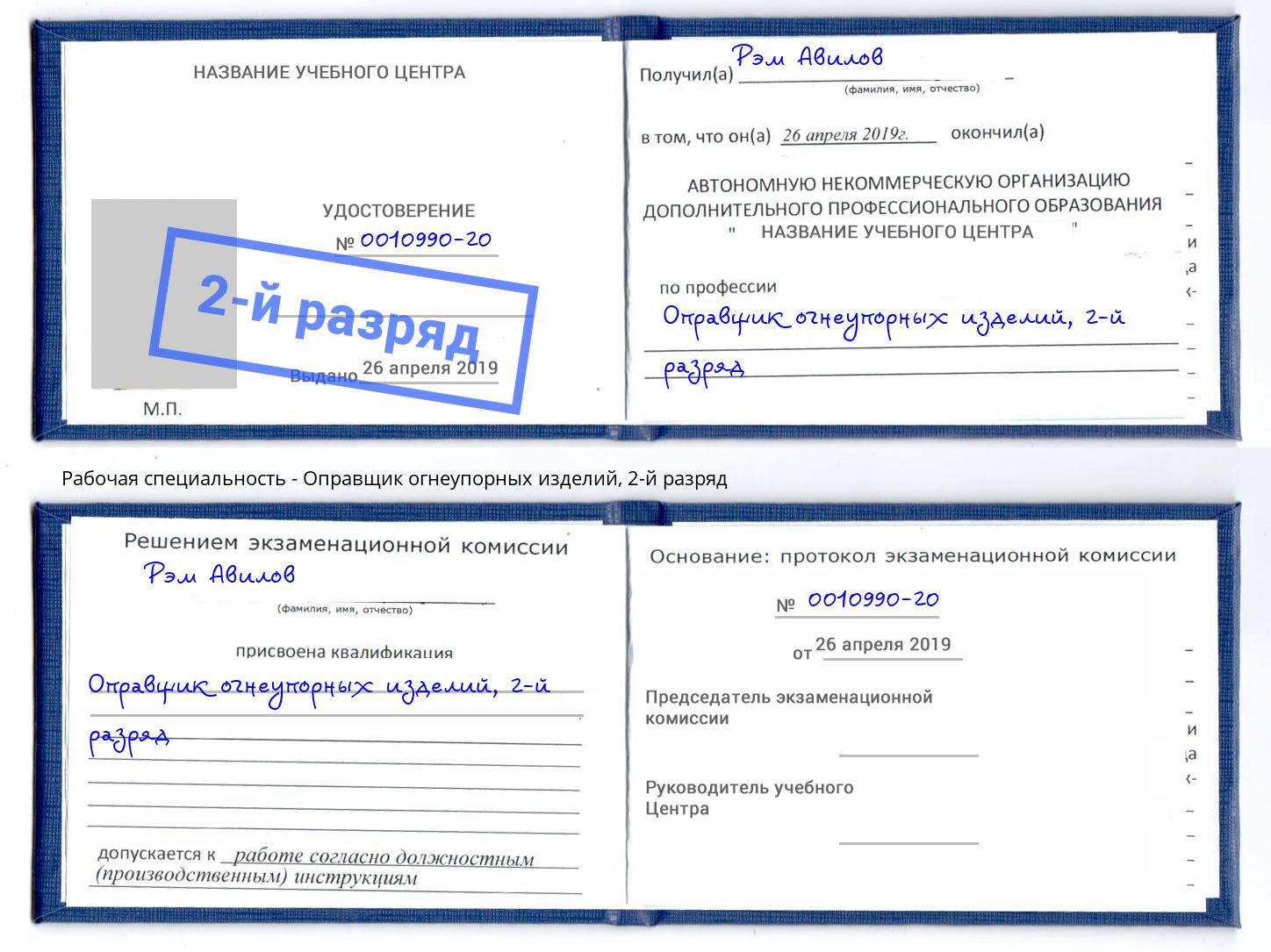 корочка 2-й разряд Оправщик огнеупорных изделий Славгород