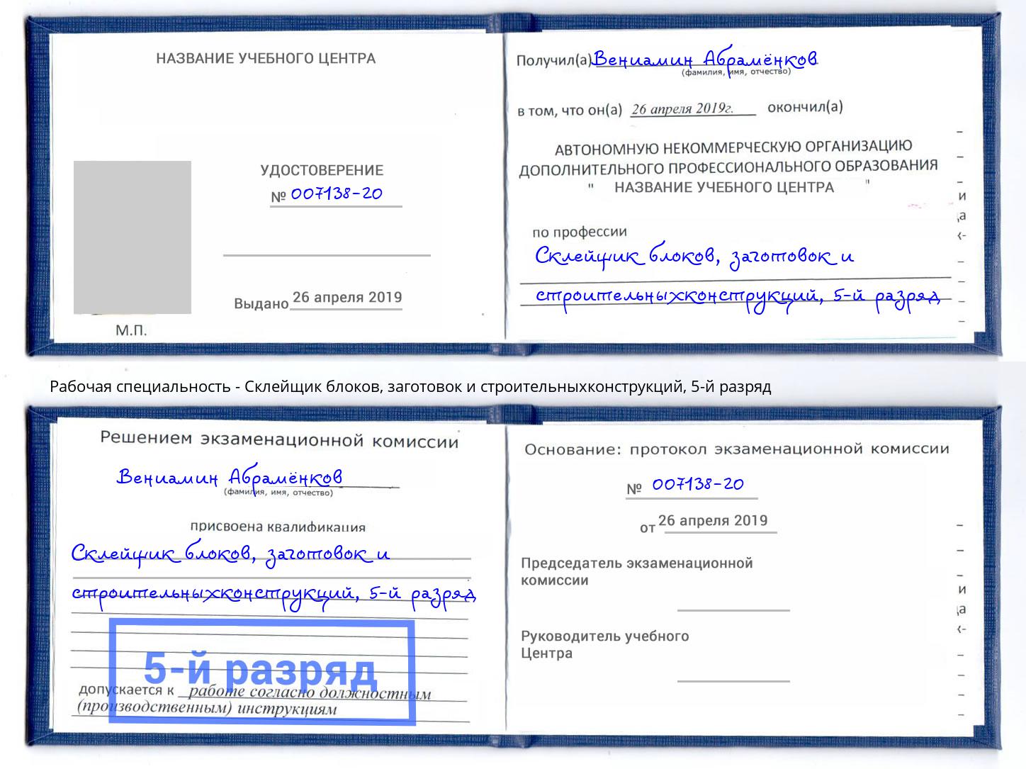 корочка 5-й разряд Склейщик блоков, заготовок и строительныхконструкций Славгород