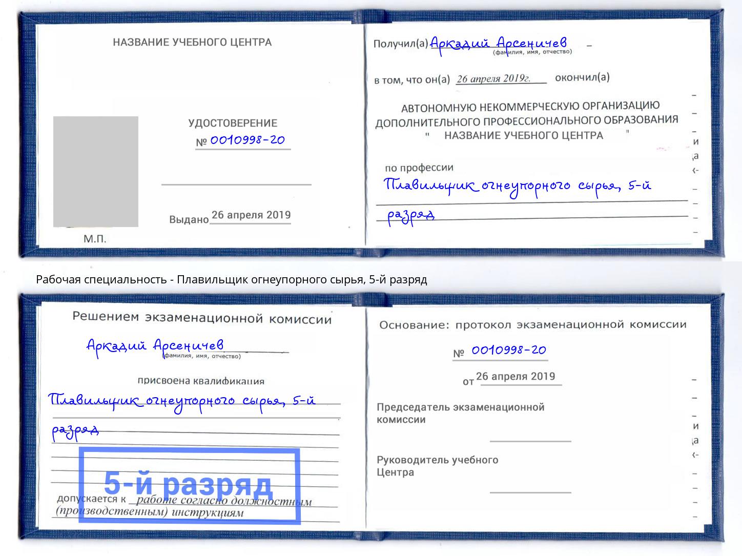 корочка 5-й разряд Плавильщик огнеупорного сырья Славгород