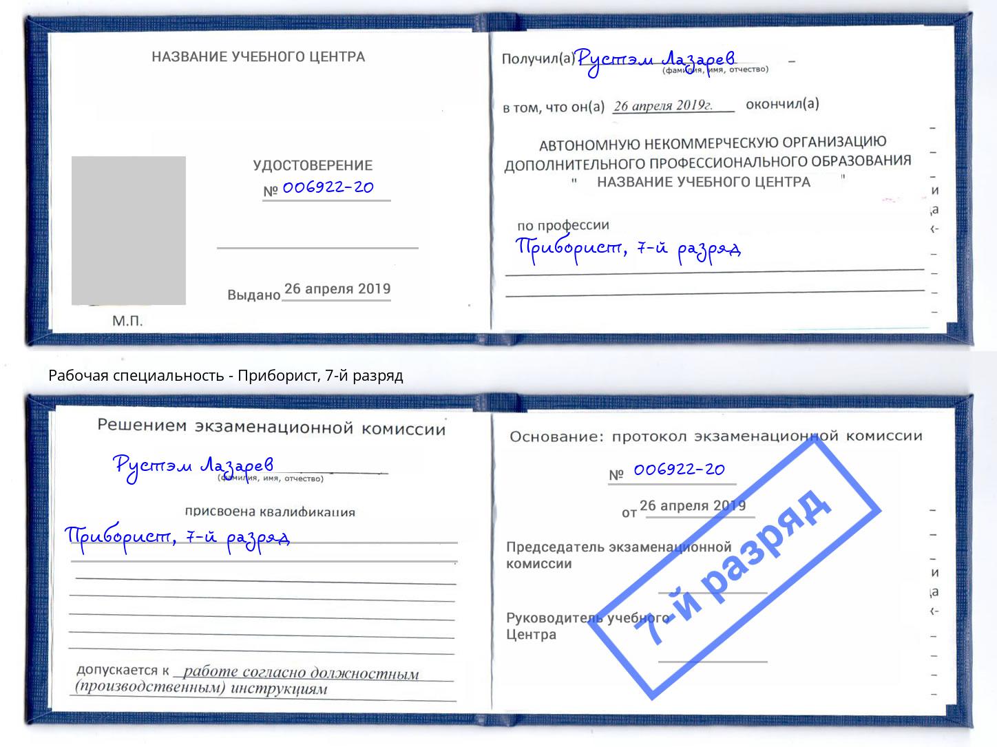 корочка 7-й разряд Приборист Славгород