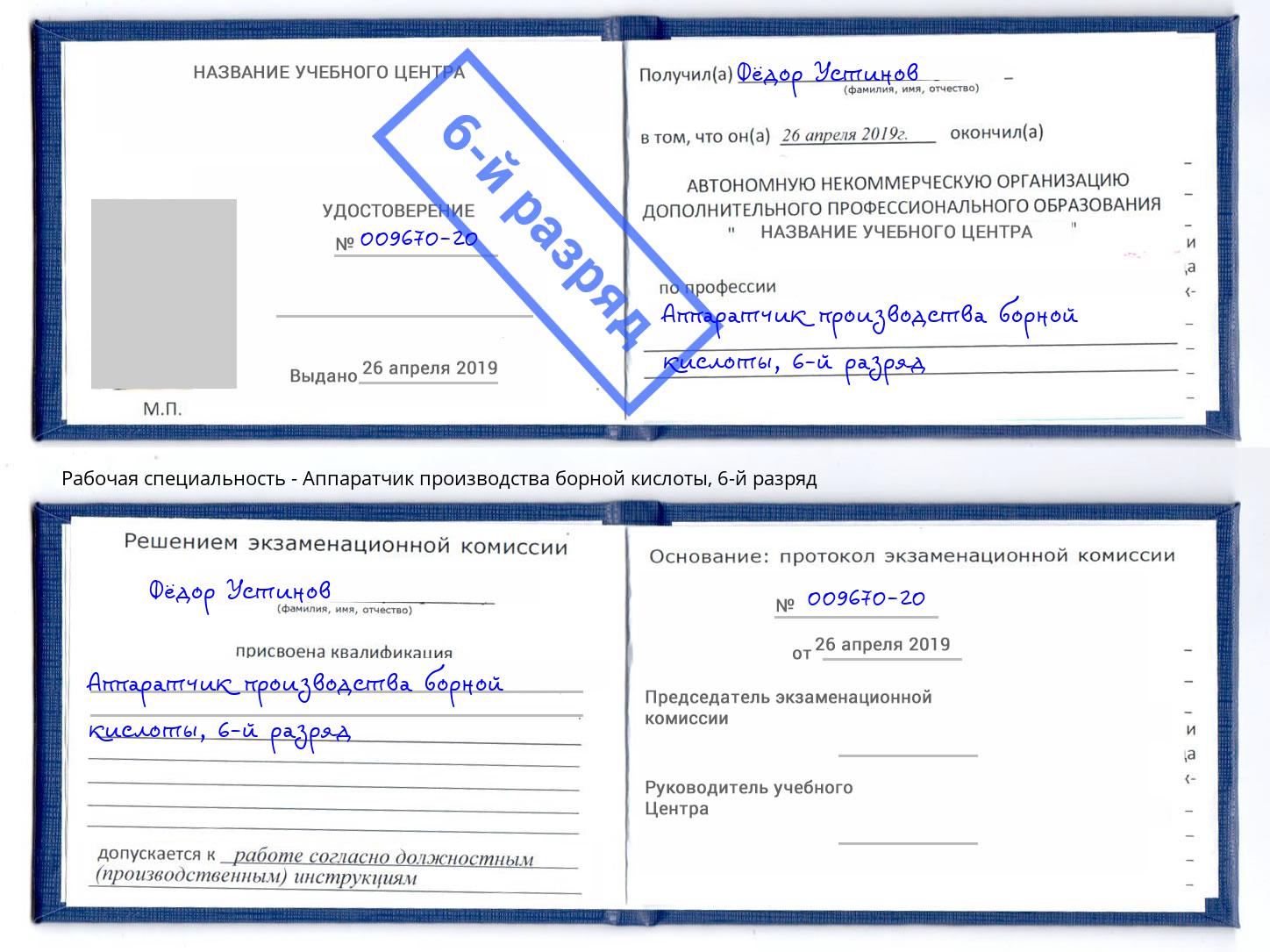 корочка 6-й разряд Аппаратчик производства борной кислоты Славгород