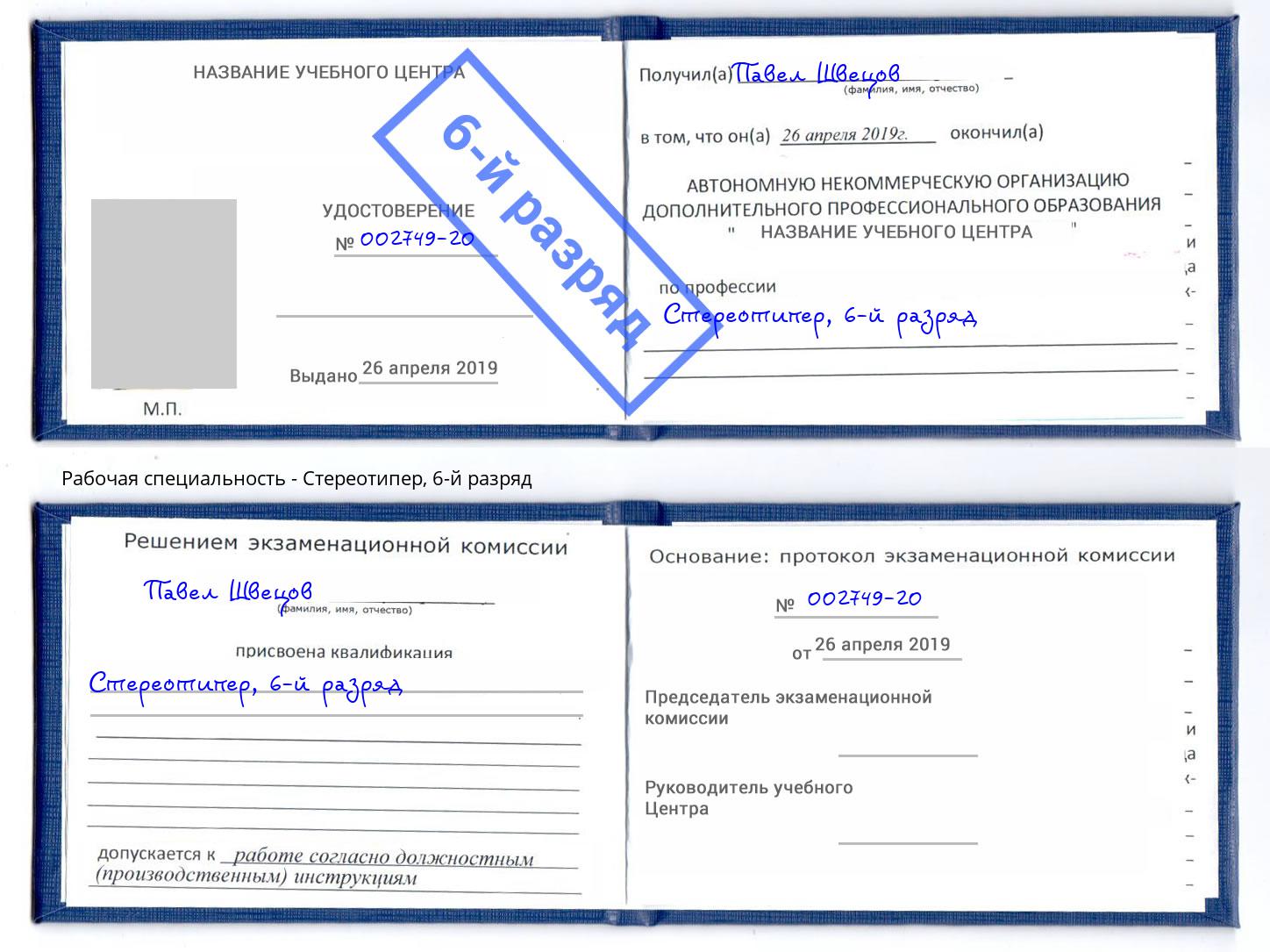 корочка 6-й разряд Стереотипер Славгород