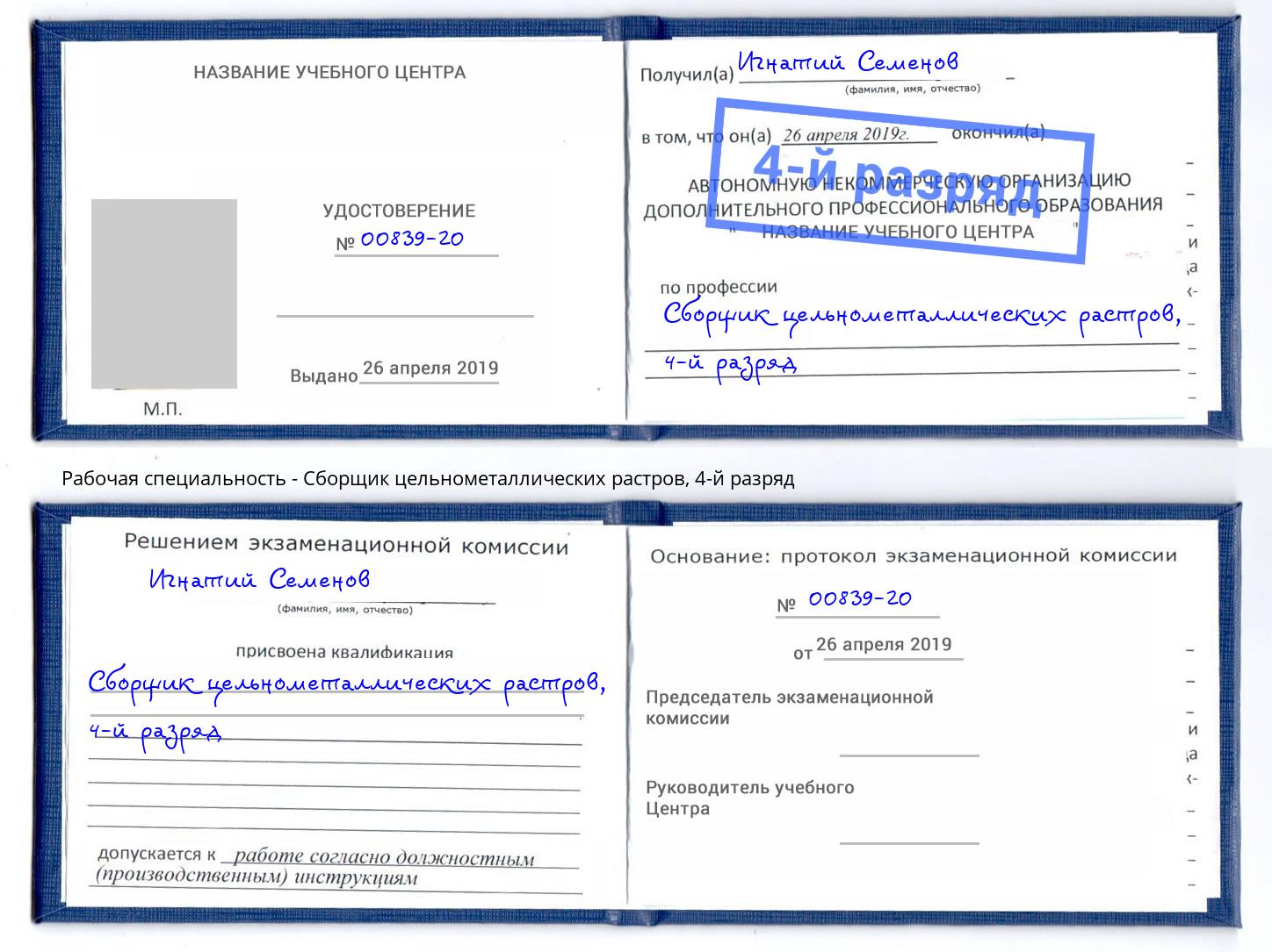 корочка 4-й разряд Сборщик цельнометаллических растров Славгород