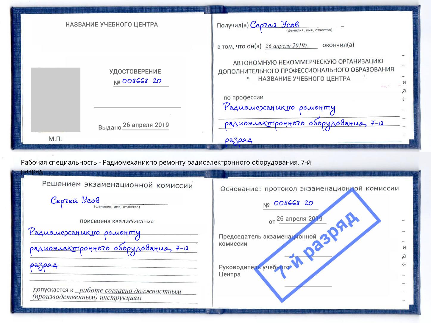 корочка 7-й разряд Радиомеханикпо ремонту радиоэлектронного оборудования Славгород