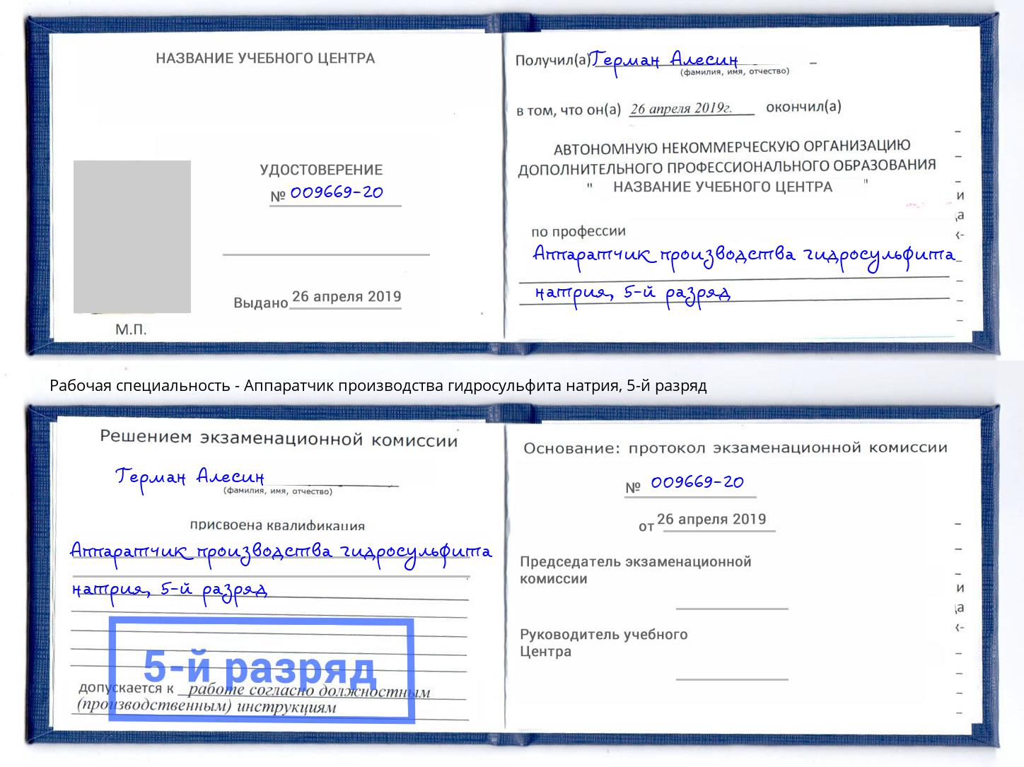 корочка 5-й разряд Аппаратчик производства гидросульфита натрия Славгород