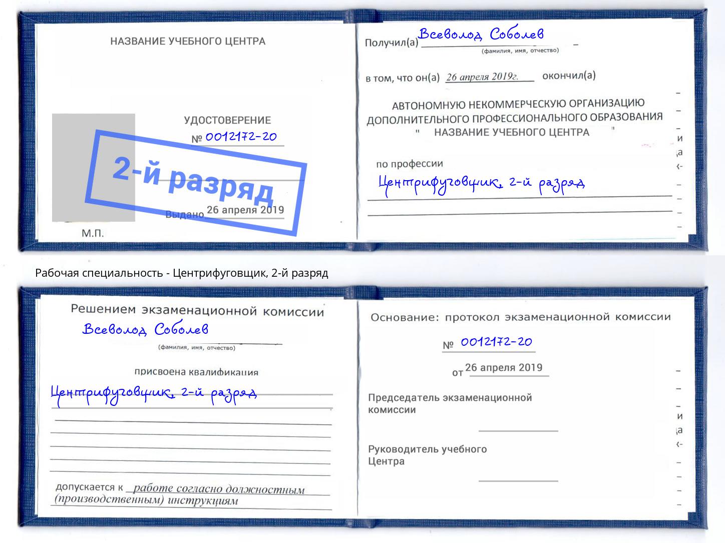 корочка 2-й разряд Центрифуговщик Славгород