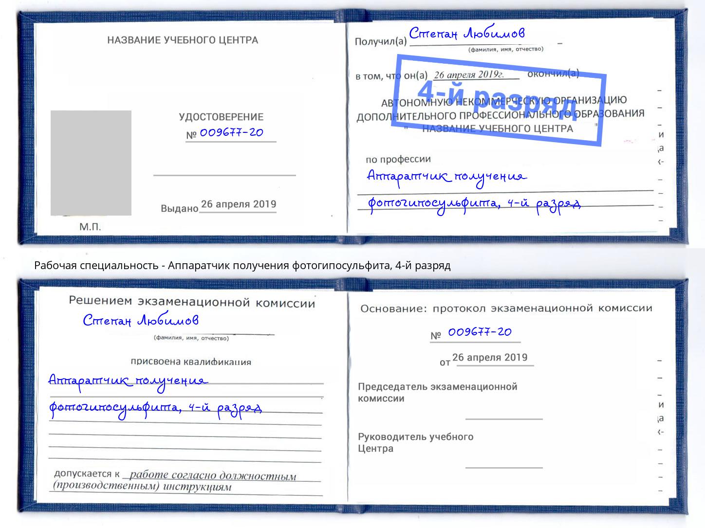 корочка 4-й разряд Аппаратчик получения фотогипосульфита Славгород