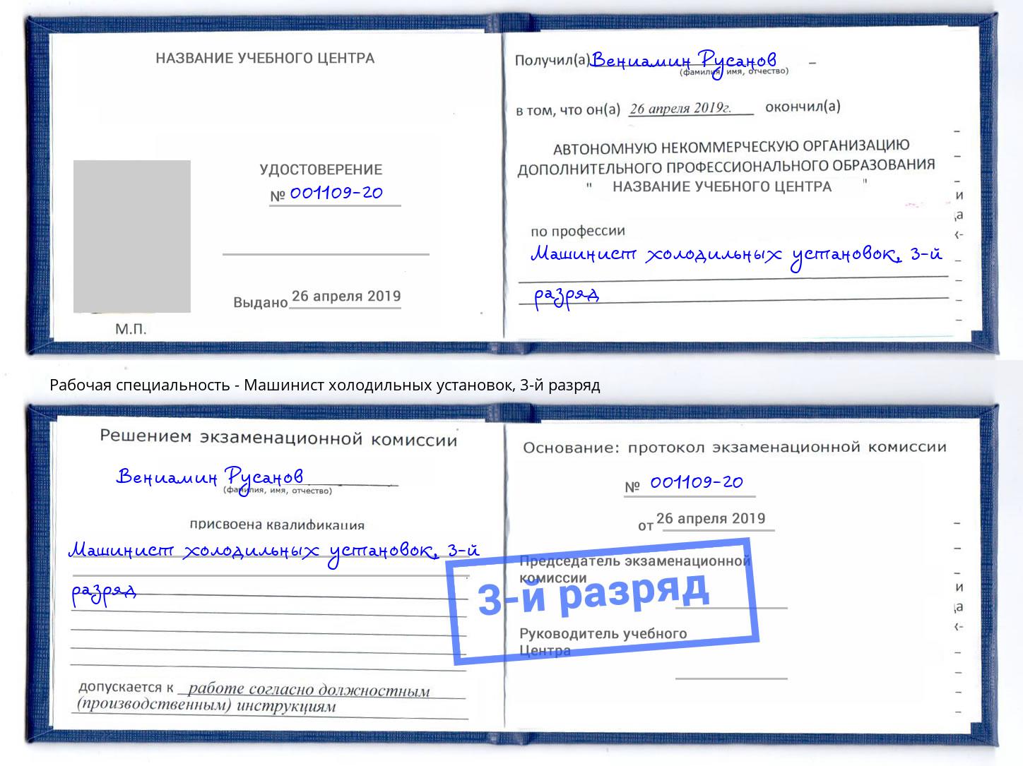 корочка 3-й разряд Машинист холодильных установок Славгород