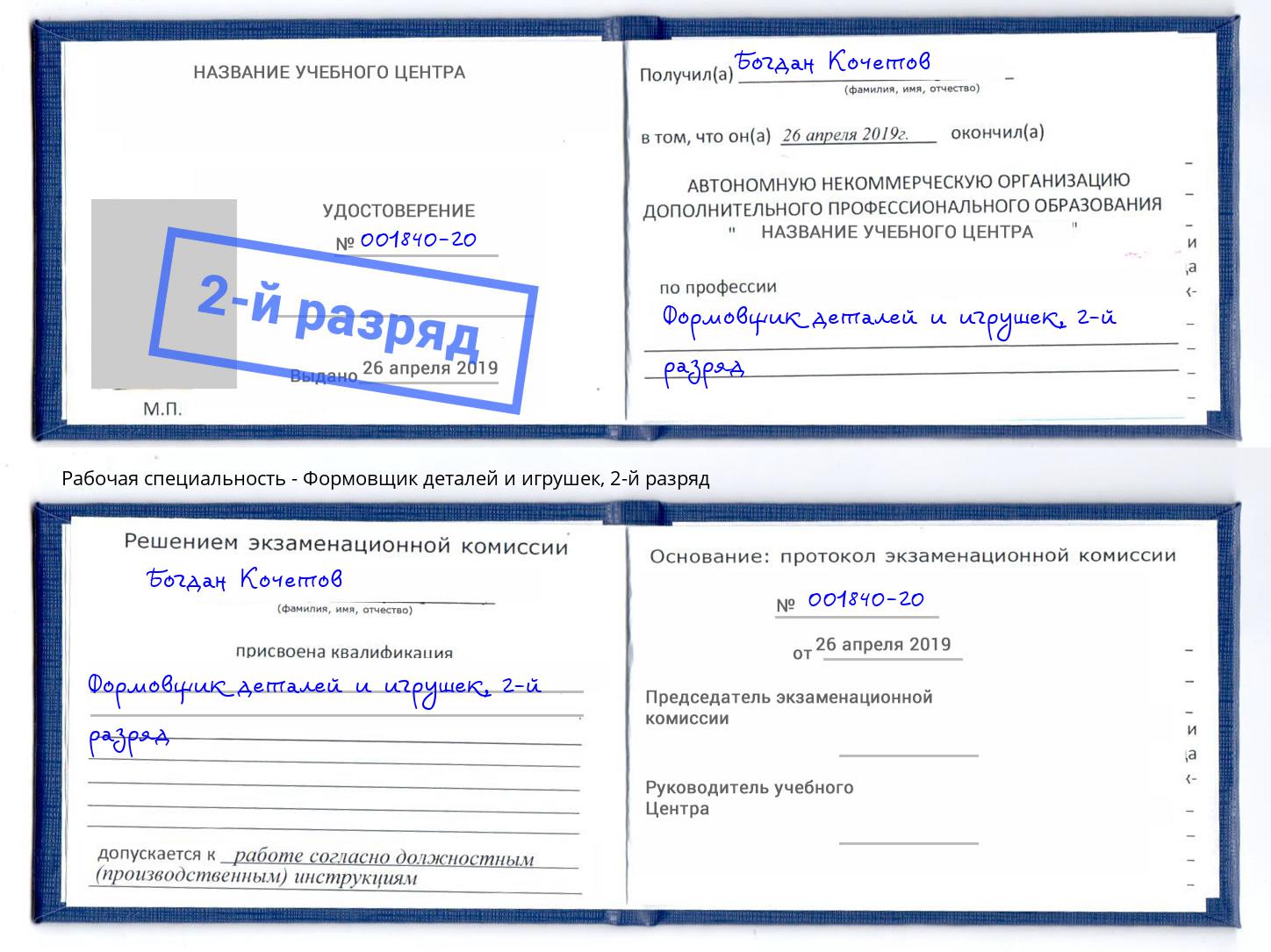 корочка 2-й разряд Формовщик деталей и игрушек Славгород