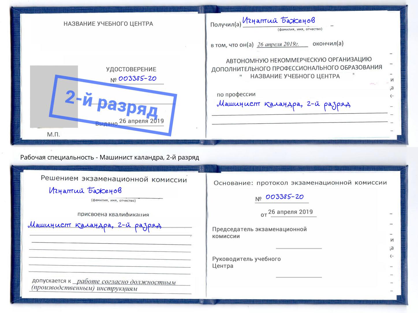 корочка 2-й разряд Машинист каландра Славгород