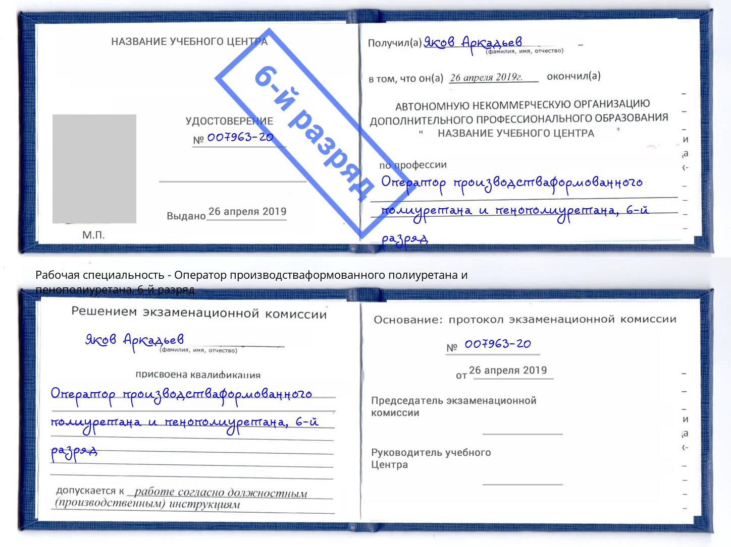 корочка 6-й разряд Оператор производстваформованного полиуретана и пенополиуретана Славгород