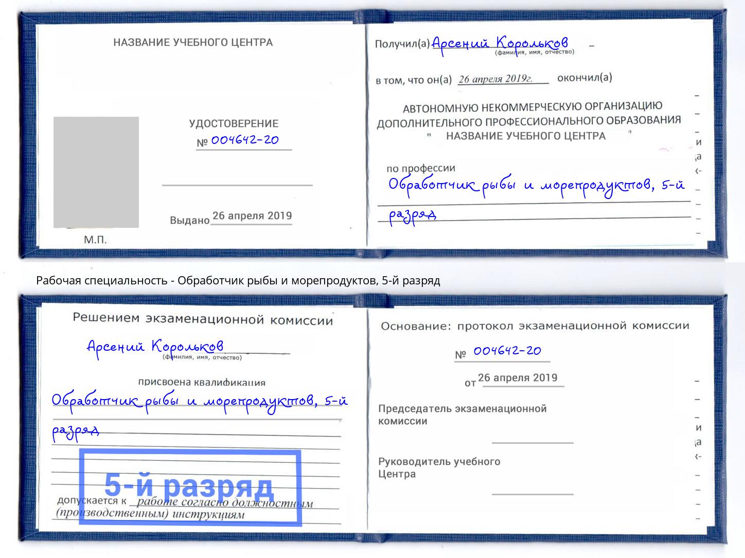 корочка 5-й разряд Обработчик рыбы и морепродуктов Славгород