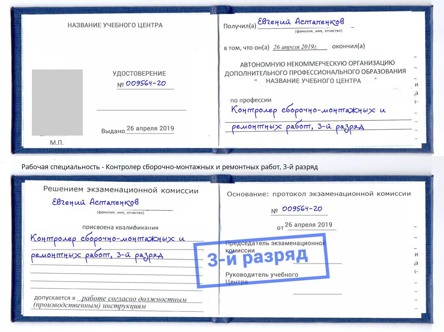 корочка 3-й разряд Контролер сборочно-монтажных и ремонтных работ Славгород