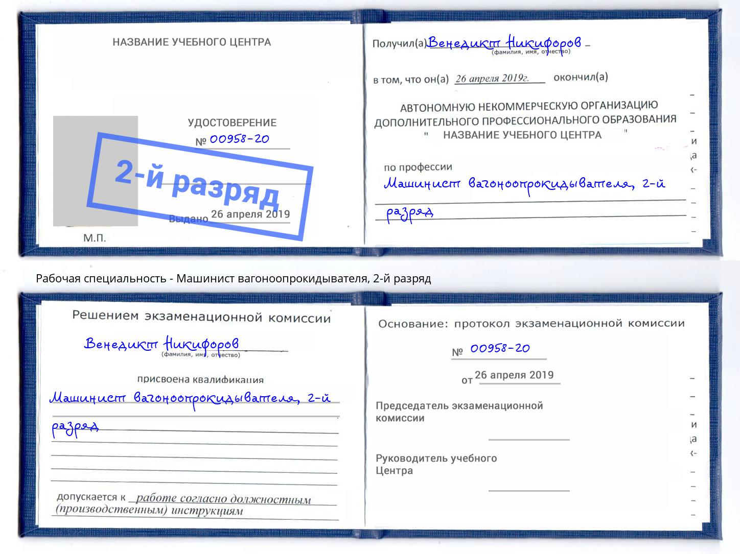 корочка 2-й разряд Машинист вагоноопрокидывателя Славгород