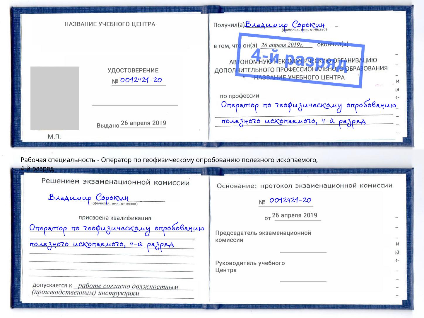 корочка 4-й разряд Оператор по геофизическому опробованию полезного ископаемого Славгород