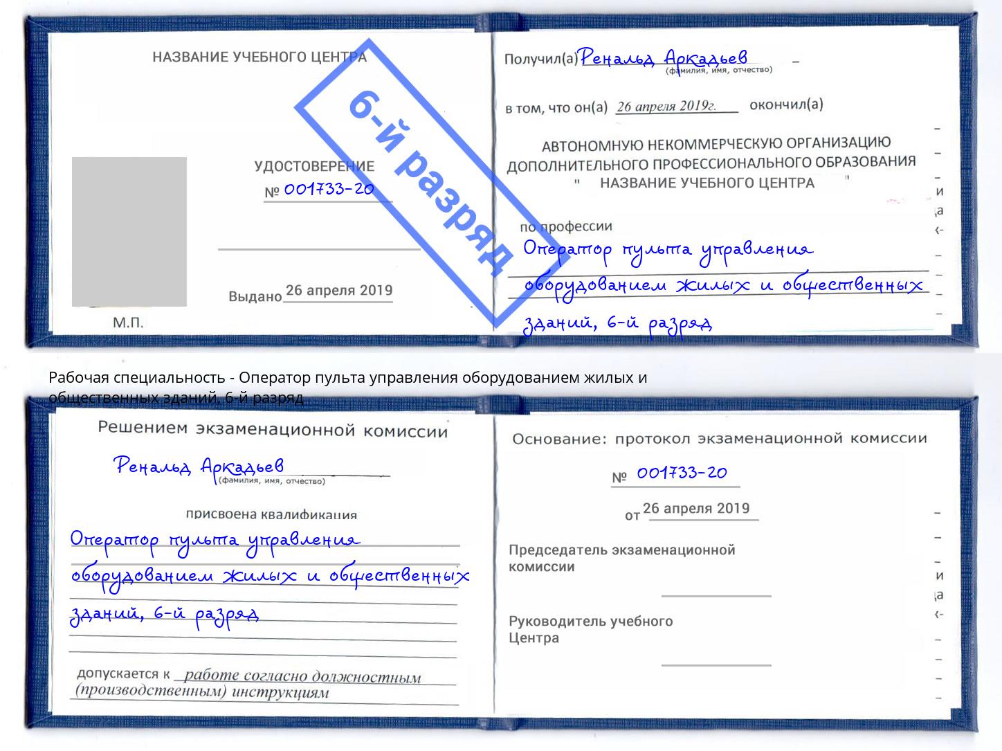 корочка 6-й разряд Оператор пульта управления оборудованием жилых и общественных зданий Славгород