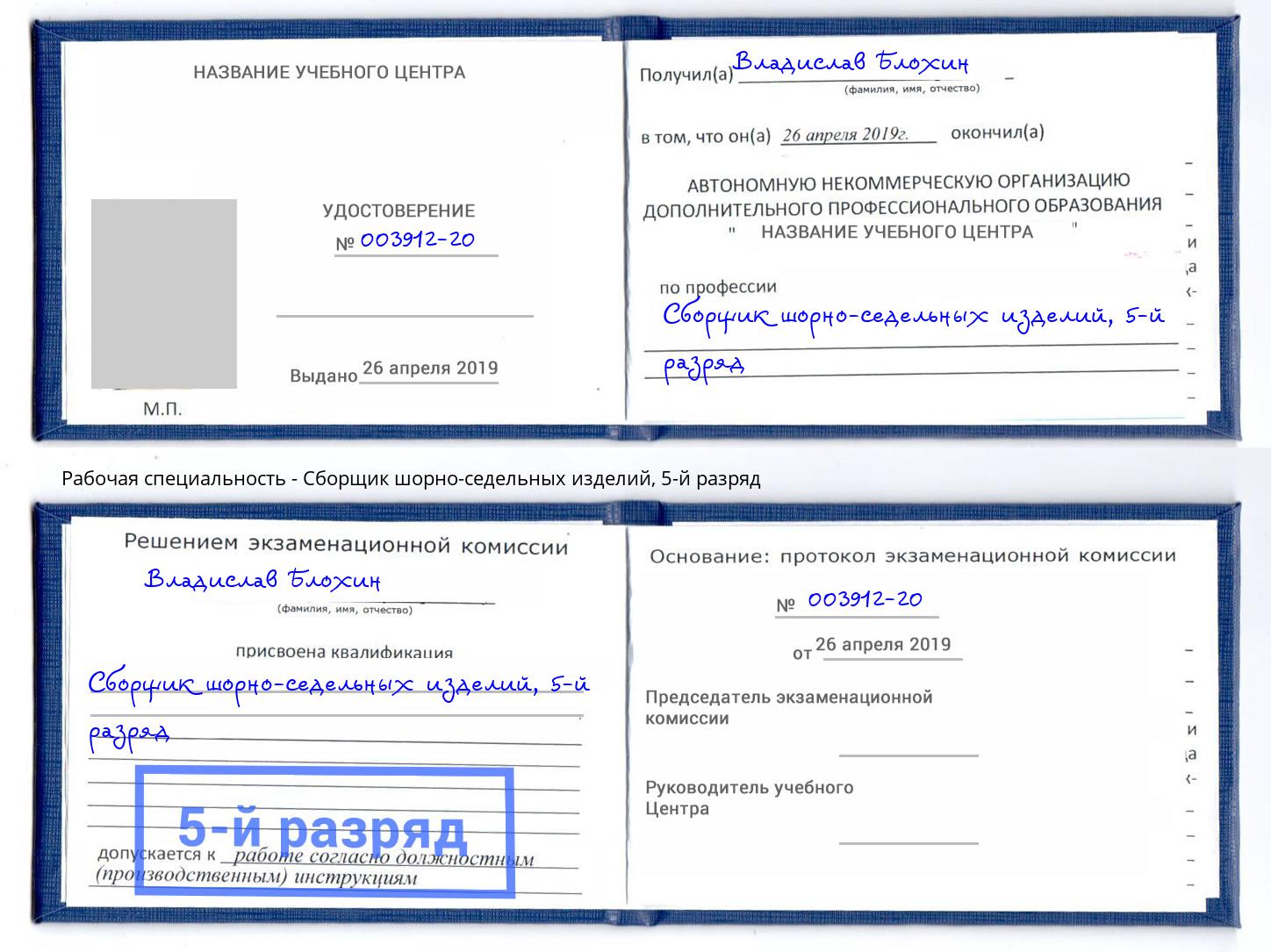 корочка 5-й разряд Сборщик шорно-седельных изделий Славгород