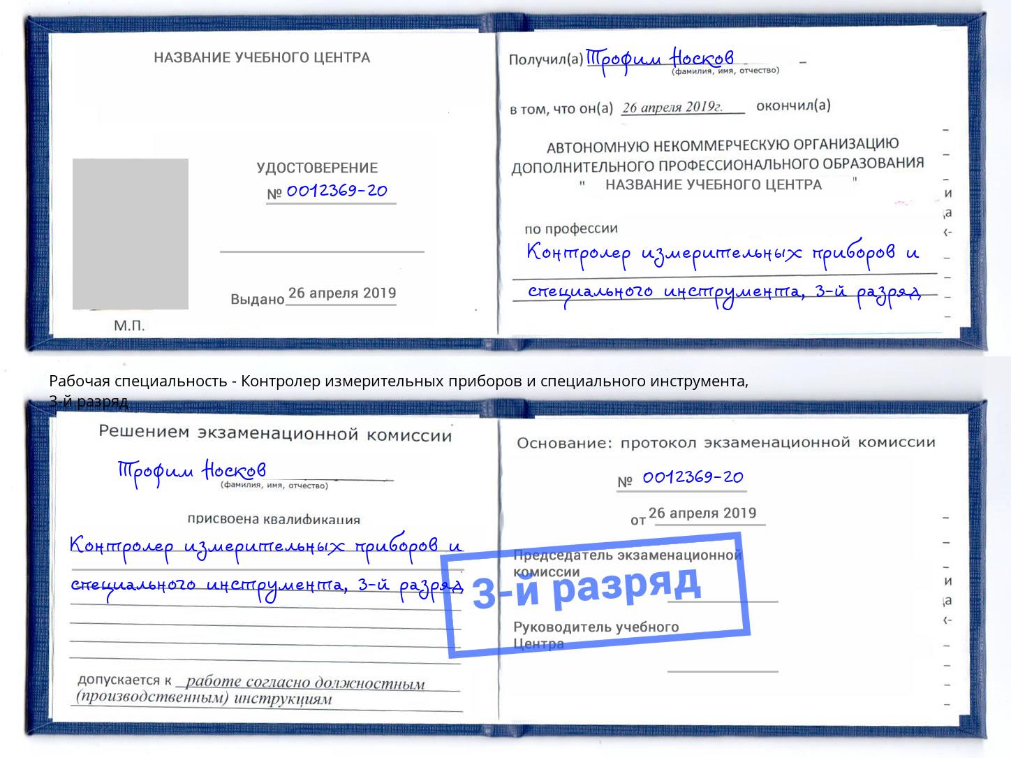 корочка 3-й разряд Контролер измерительных приборов и специального инструмента Славгород