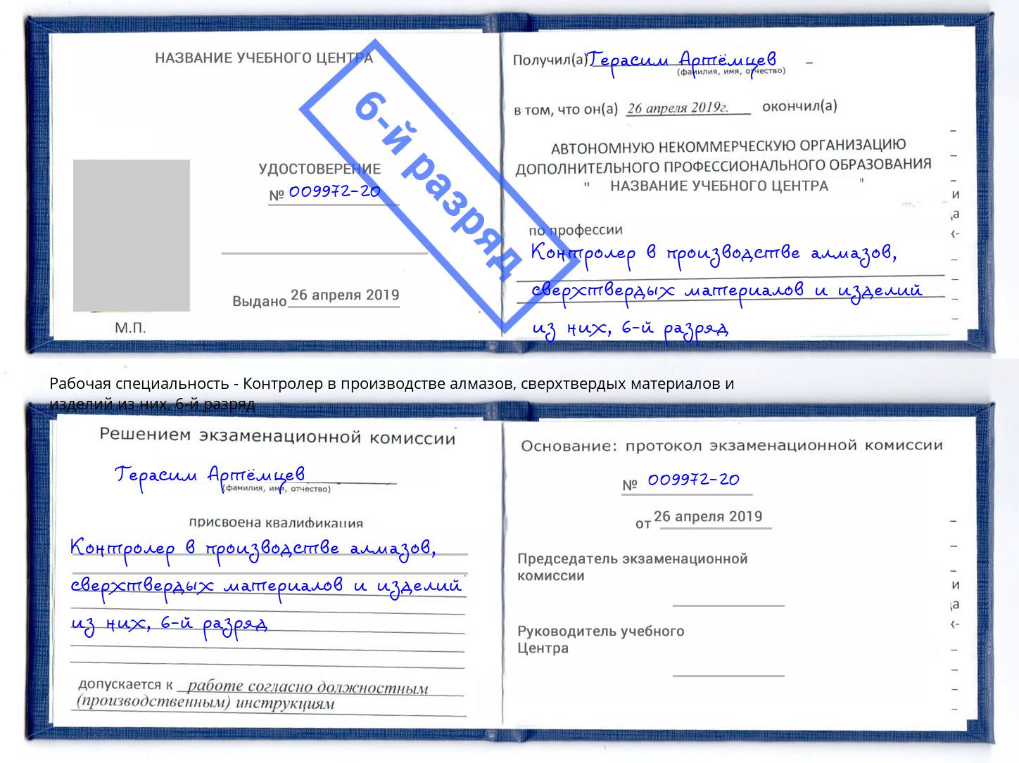 корочка 6-й разряд Контролер в производстве алмазов, сверхтвердых материалов и изделий из них Славгород