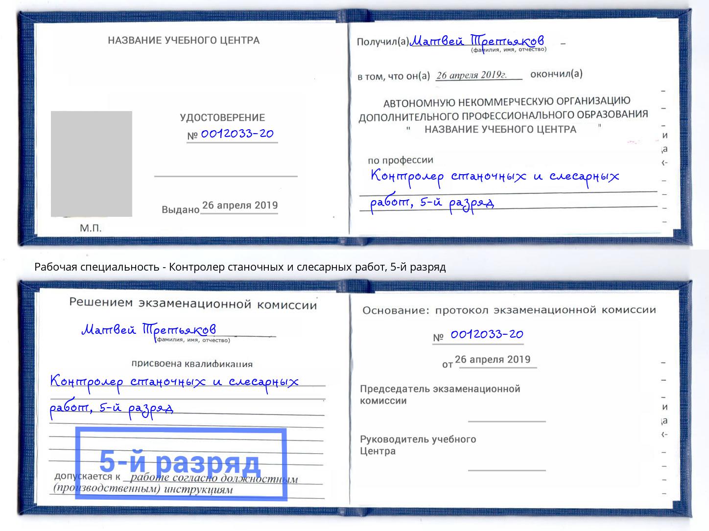 корочка 5-й разряд Контролер станочных и слесарных работ Славгород