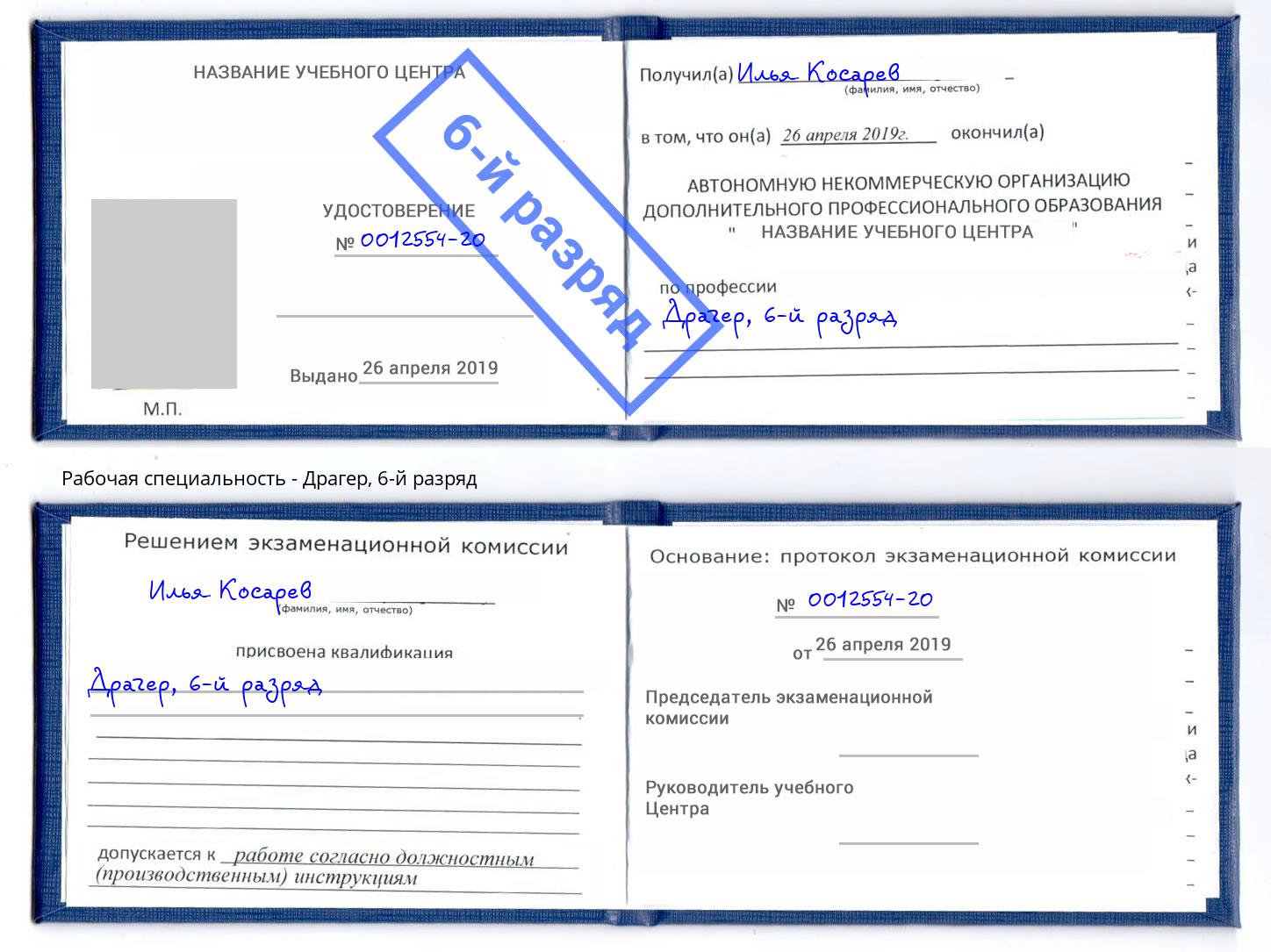 корочка 6-й разряд Драгер Славгород