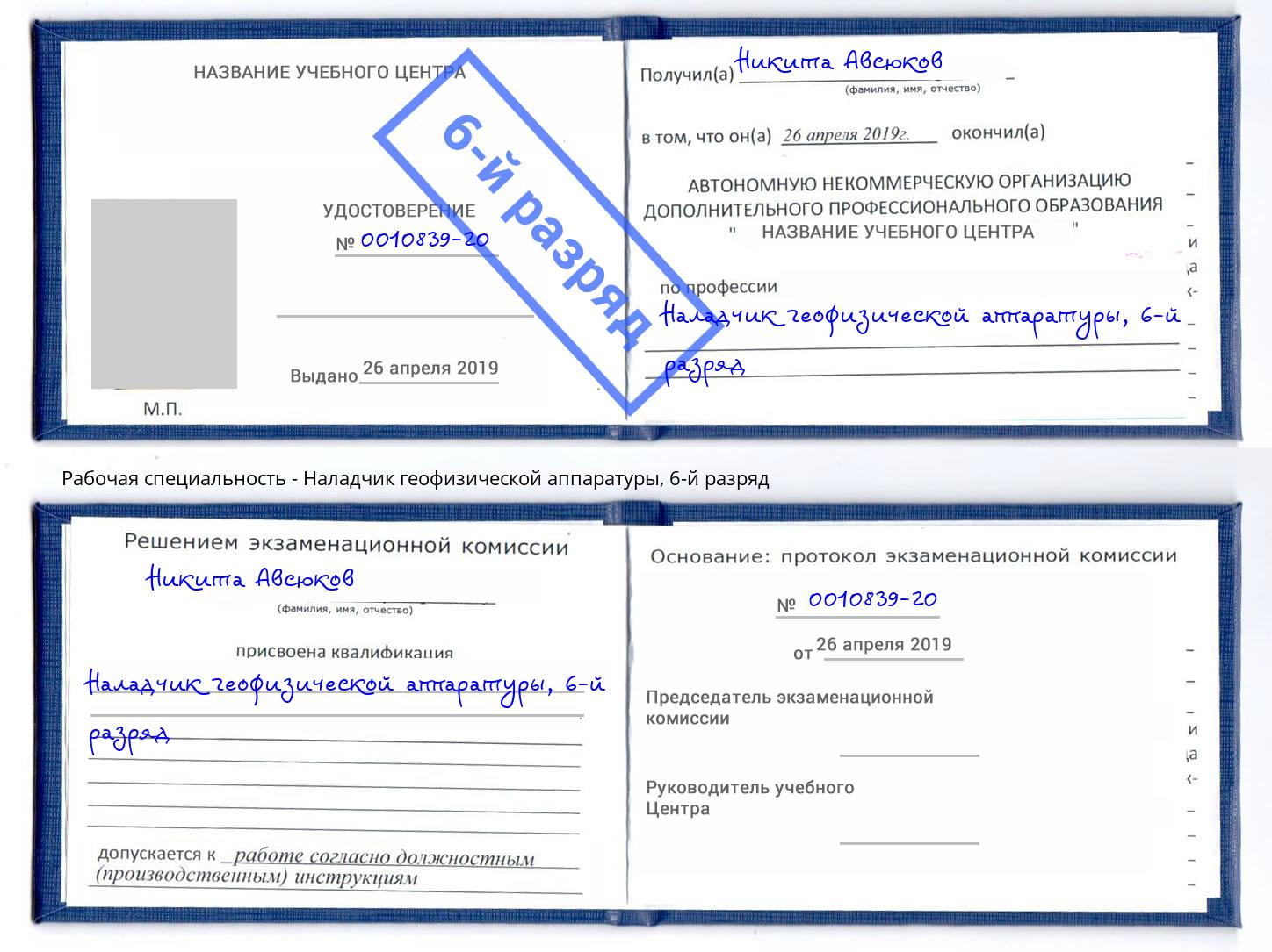 корочка 6-й разряд Наладчик геофизической аппаратуры Славгород