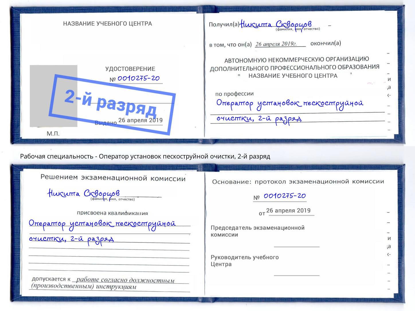 корочка 2-й разряд Оператор установок пескоструйной очистки Славгород