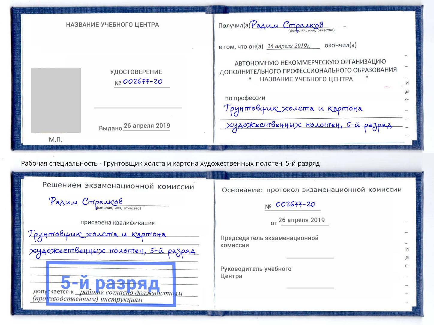 корочка 5-й разряд Грунтовщик холста и картона художественных полотен Славгород