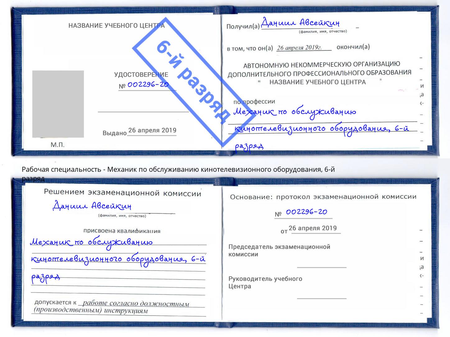 корочка 6-й разряд Механик по обслуживанию кинотелевизионного оборудования Славгород