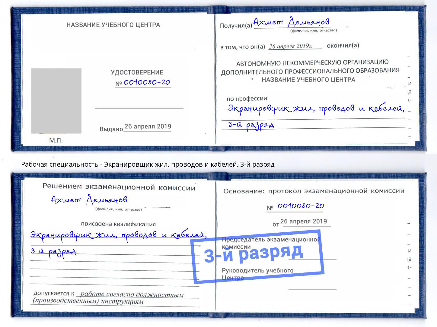 корочка 3-й разряд Экранировщик жил, проводов и кабелей Славгород