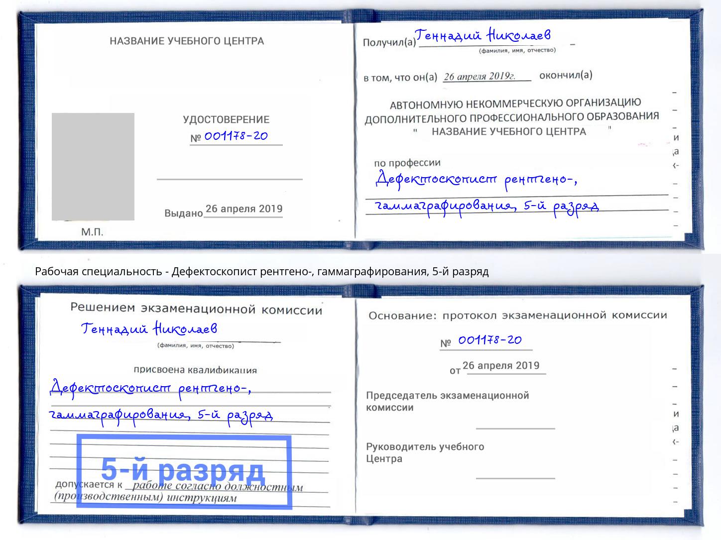 корочка 5-й разряд Дефектоскопист рентгено-, гаммаграфирования Славгород