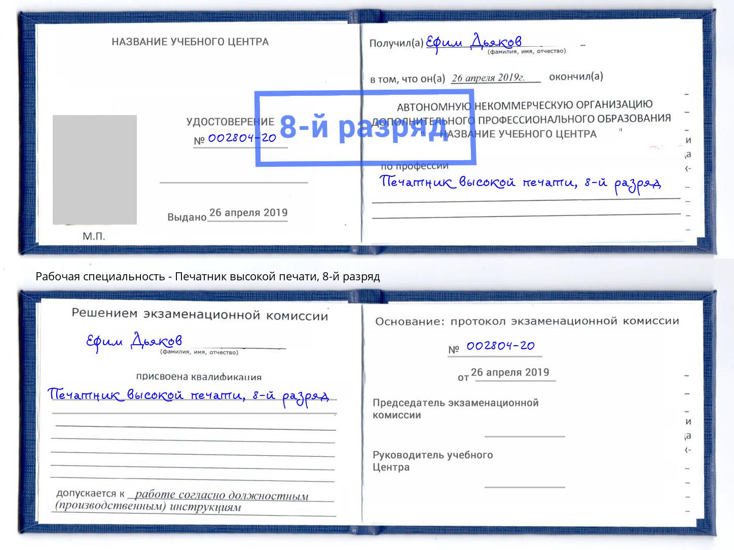 корочка 8-й разряд Печатник высокой печати Славгород