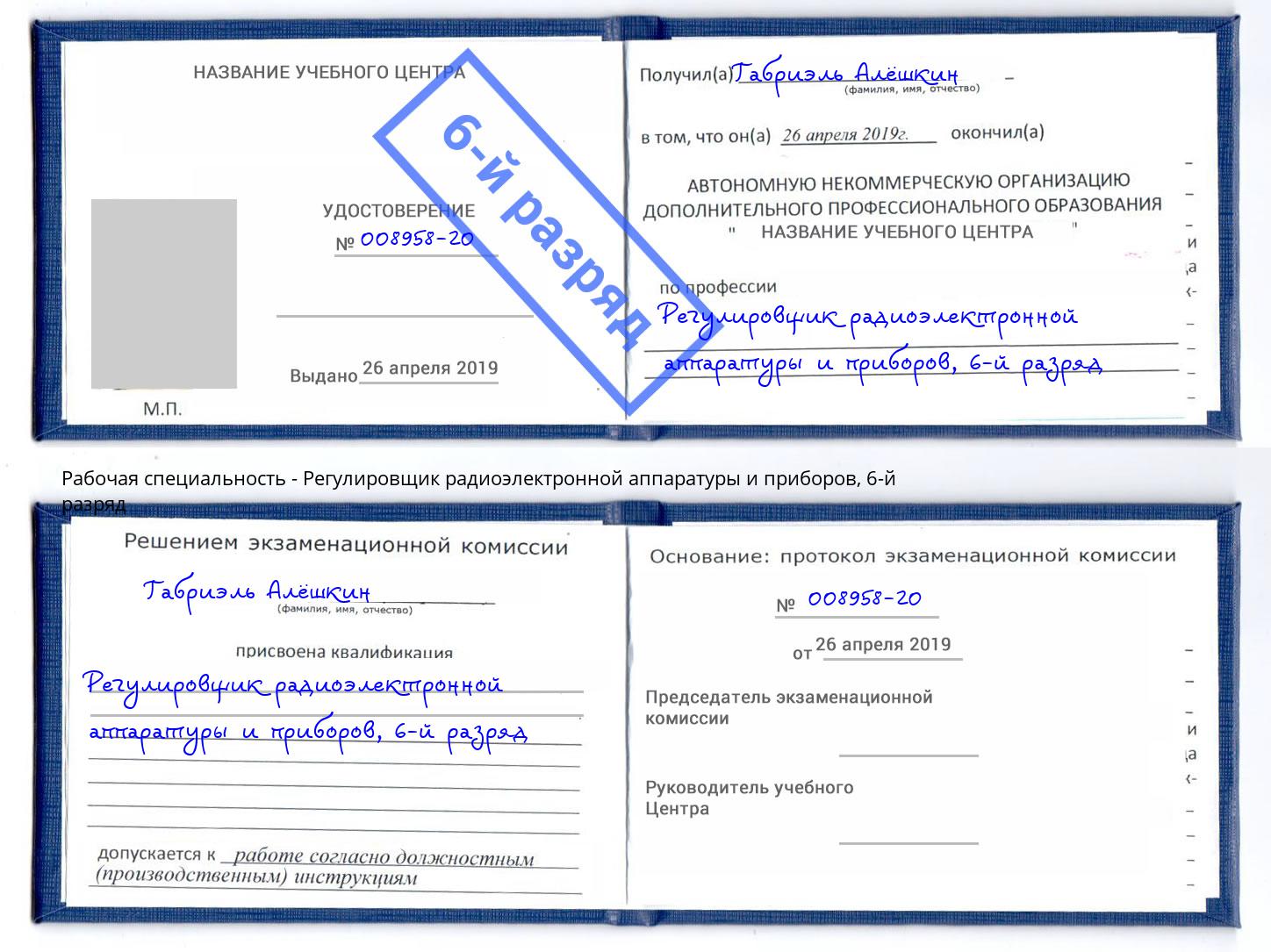 корочка 6-й разряд Регулировщик радиоэлектронной аппаратуры и приборов Славгород