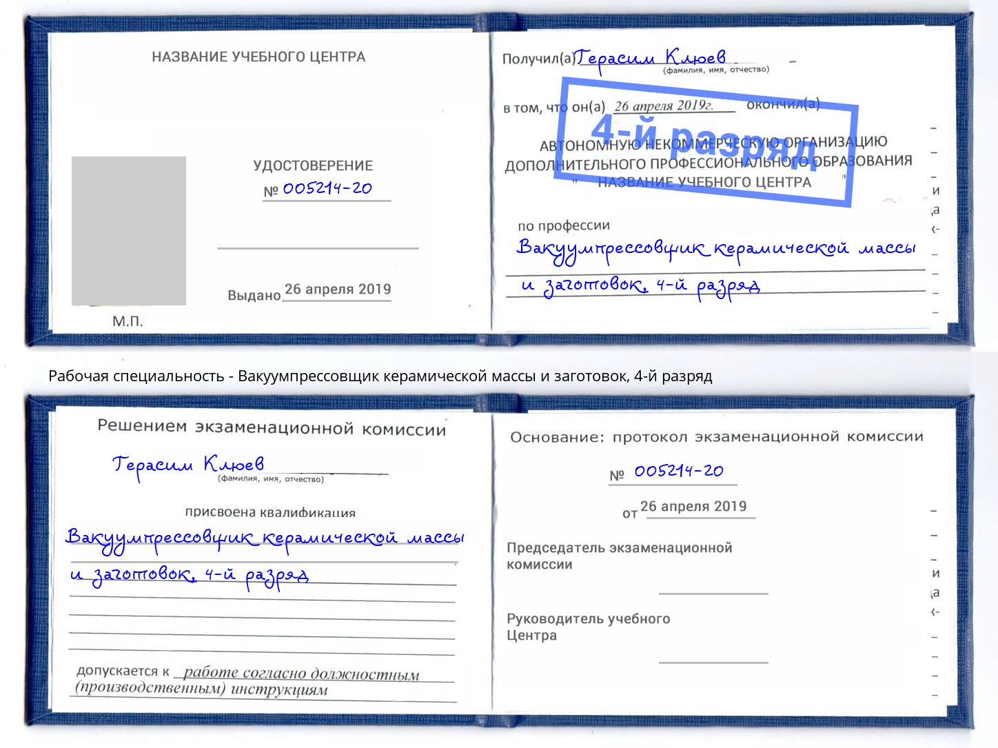 корочка 4-й разряд Вакуумпрессовщик керамической массы и заготовок Славгород