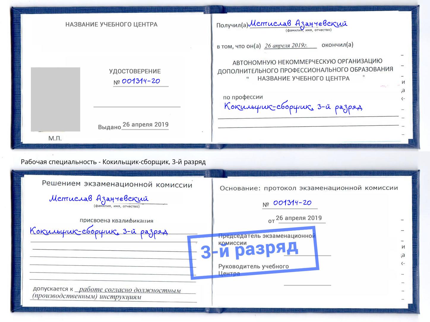 корочка 3-й разряд Кокильщик-сборщик Славгород