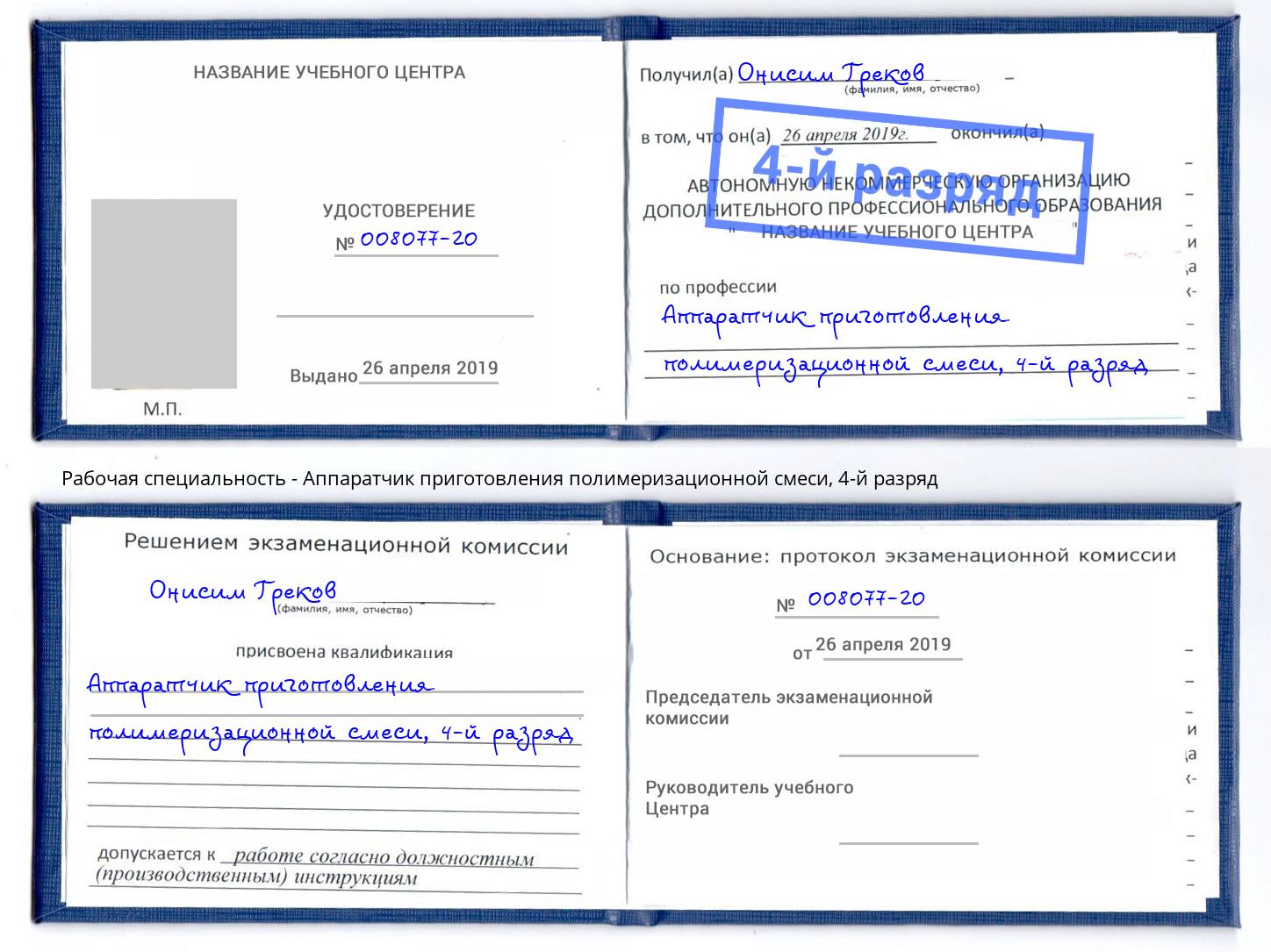 корочка 4-й разряд Аппаратчик приготовления полимеризационной смеси Славгород