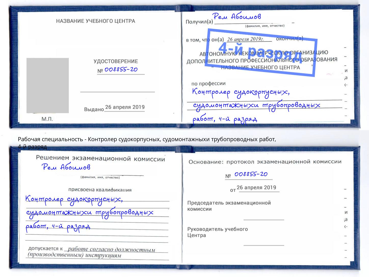 корочка 4-й разряд Контролер судокорпусных, судомонтажныхи трубопроводных работ Славгород