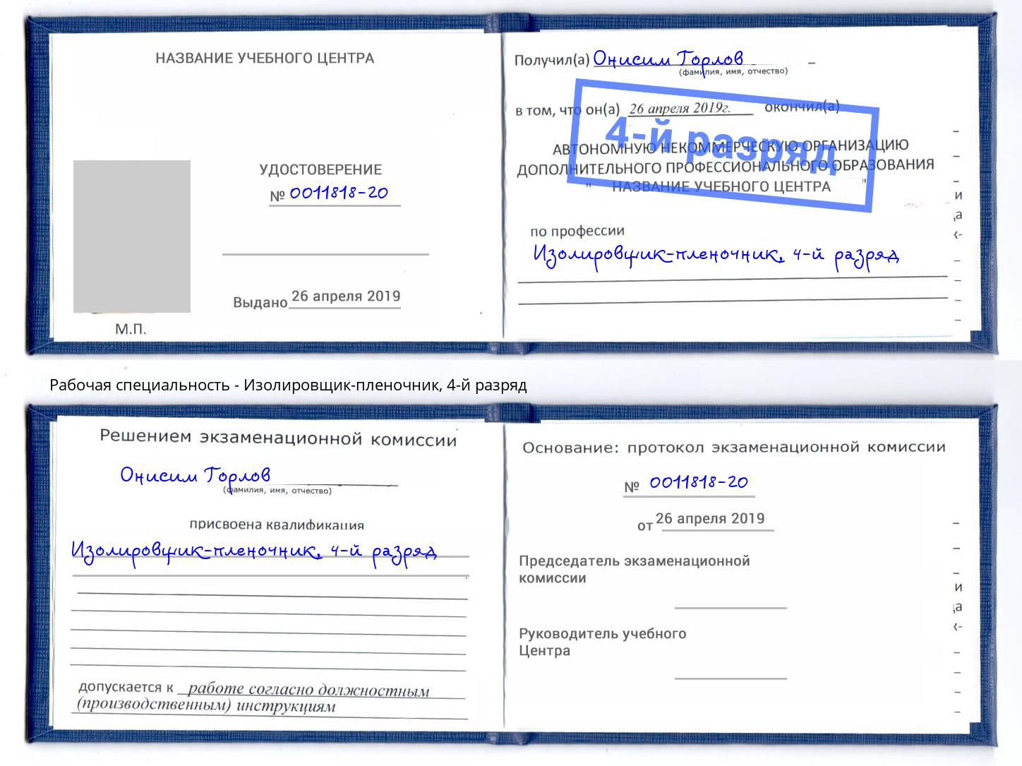 корочка 4-й разряд Изолировщик-пленочник Славгород