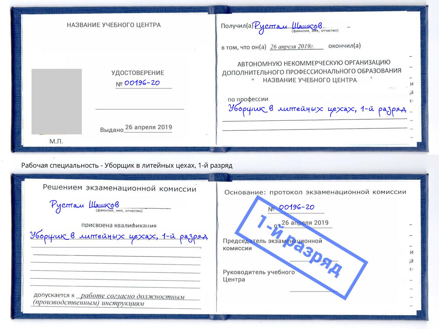 корочка 1-й разряд Уборщик в литейных цехах Славгород