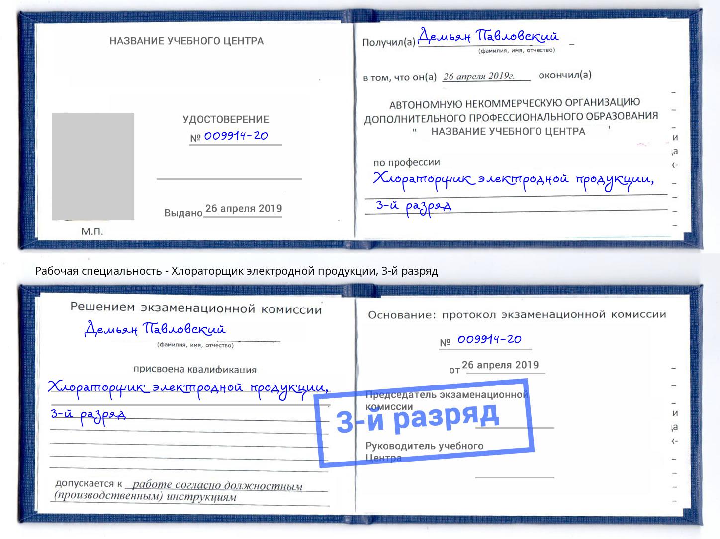 корочка 3-й разряд Хлораторщик электродной продукции Славгород