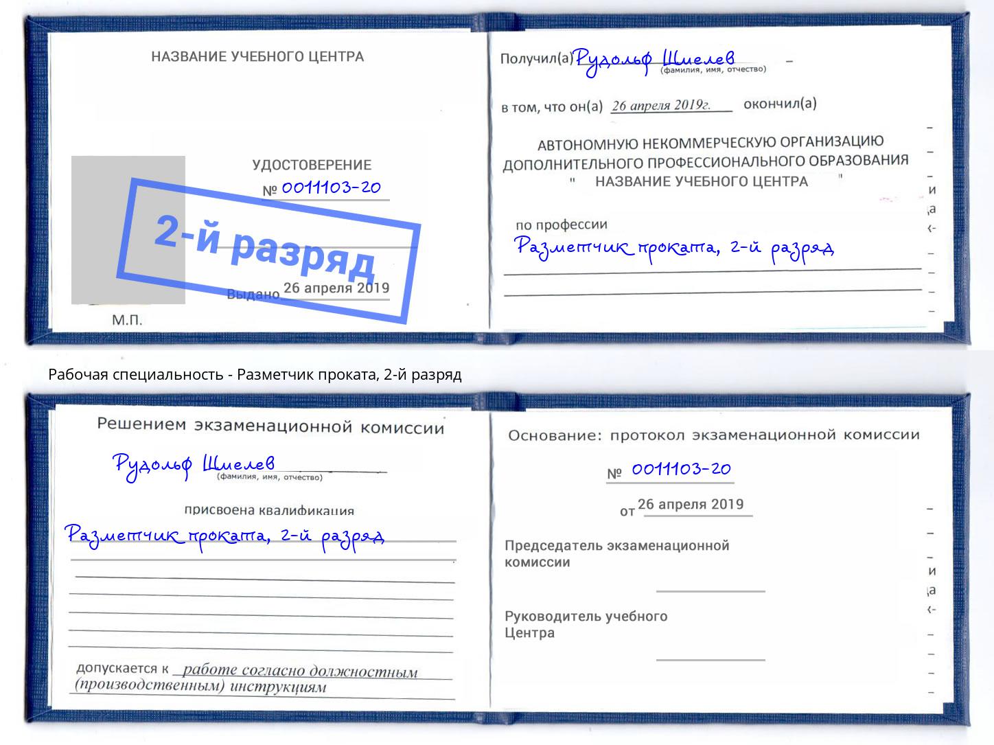 корочка 2-й разряд Разметчик проката Славгород