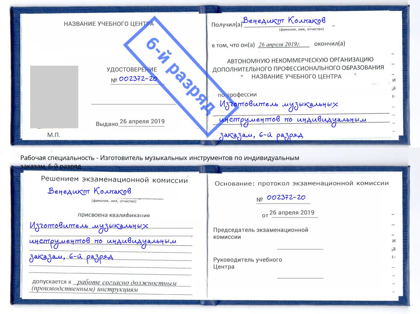 корочка 6-й разряд Изготовитель музыкальных инструментов по индивидуальным заказам Славгород