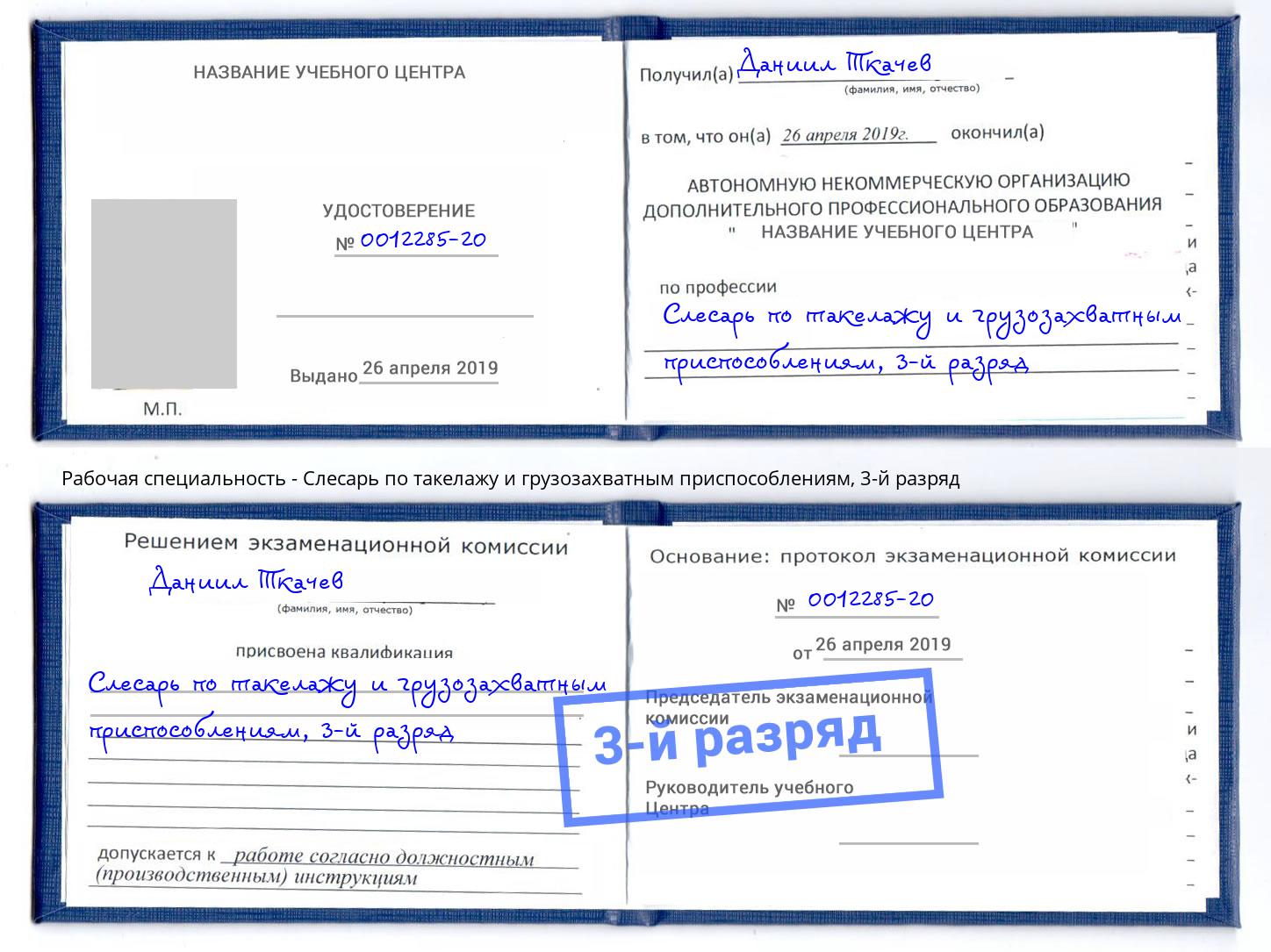 корочка 3-й разряд Слесарь по такелажу и грузозахватным приспособлениям Славгород