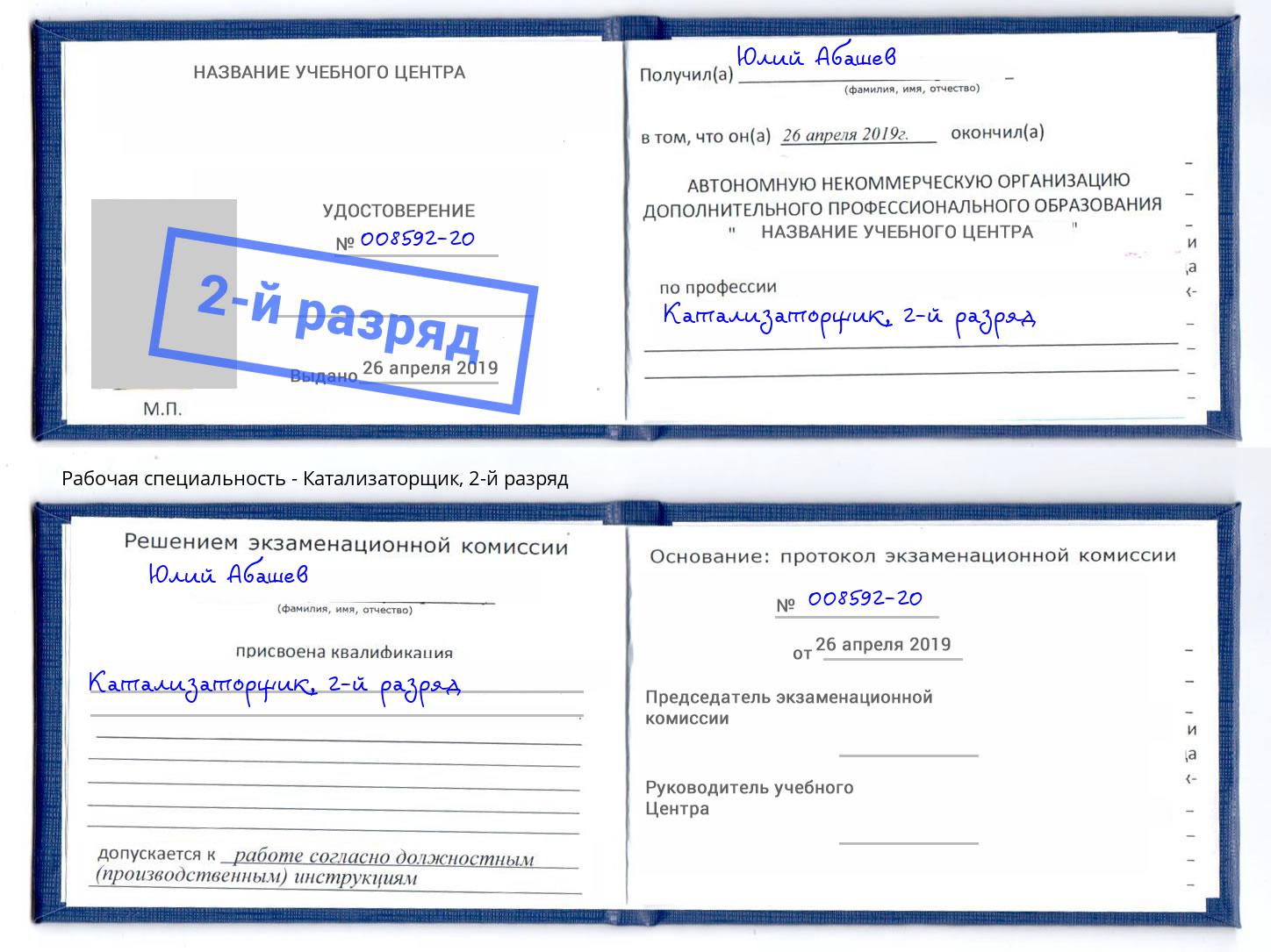 корочка 2-й разряд Катализаторщик Славгород