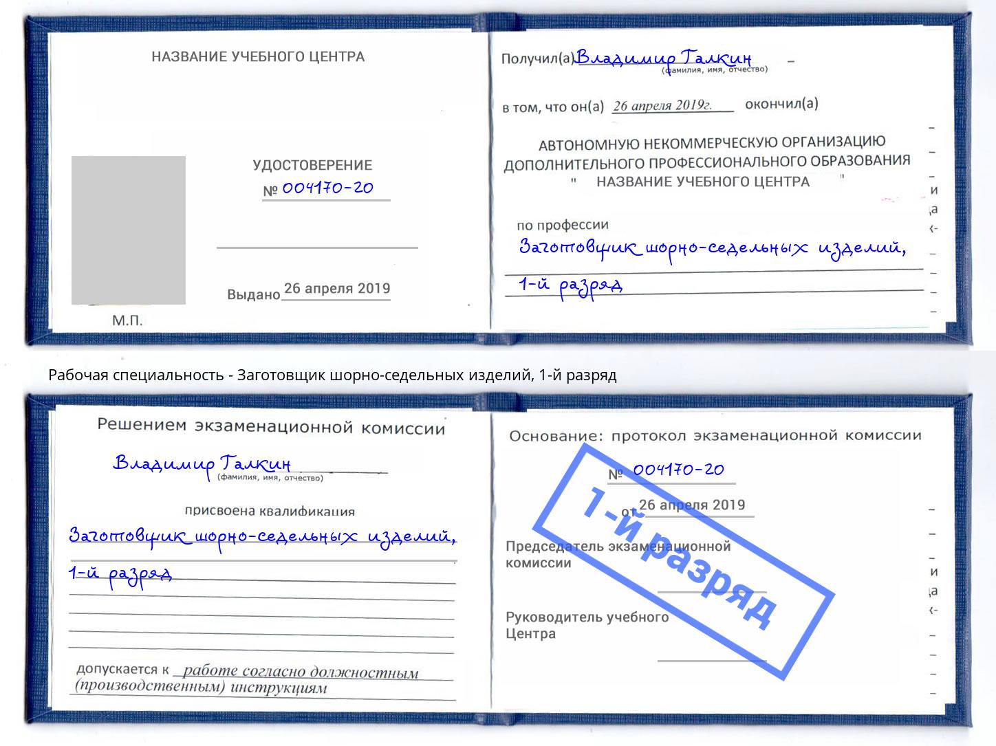 корочка 1-й разряд Заготовщик шорно-седельных изделий Славгород